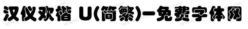 汉仪欢楷 U(简繁)字体转换